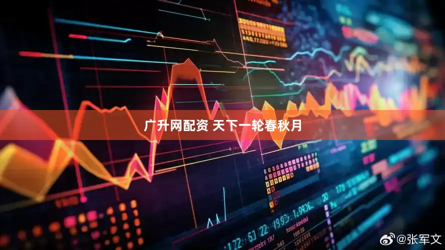 广升网配资 天下一轮春秋月