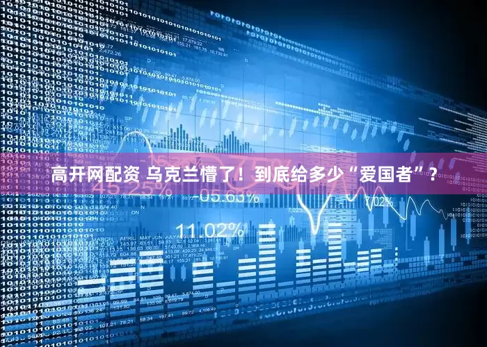 高开网配资 乌克兰懵了！到底给多少“爱国者”？